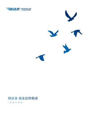cover image of 快法务创业法律指南实战升级版 (Quick Legal Guide to legal business upgrade version)